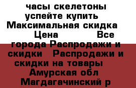 часы скелетоны успейте купить › Максимальная скидка ­ 70 › Цена ­ 1 700 - Все города Распродажи и скидки » Распродажи и скидки на товары   . Амурская обл.,Магдагачинский р-н